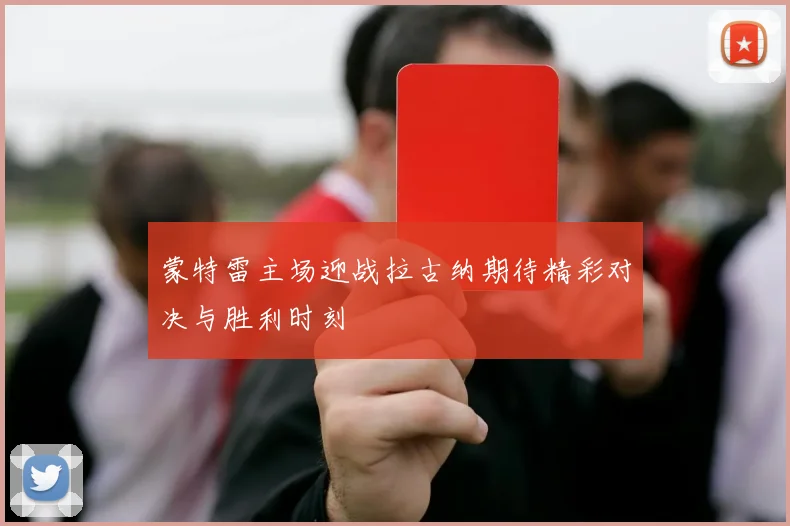 蒙特雷主场迎战拉古纳期待精彩对决与胜利时刻