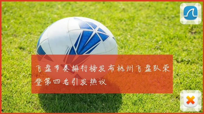 飞盘节奏排行榜发布杭州飞盘队荣登第四名引发热议