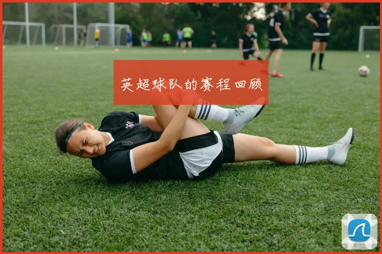英超球队的赛程回顾