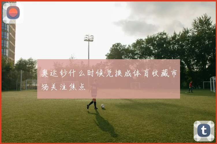 奥运钞什么时候兑换成体育收藏市场关注焦点
