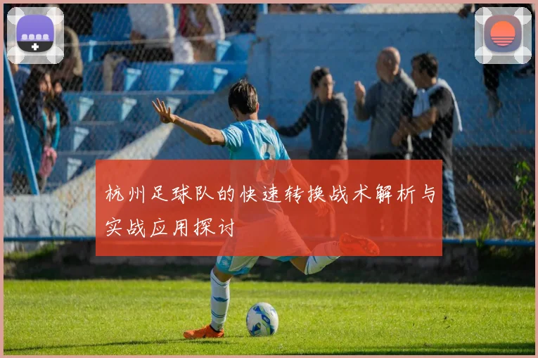 杭州足球队的快速转换战术解析与实战应用探讨