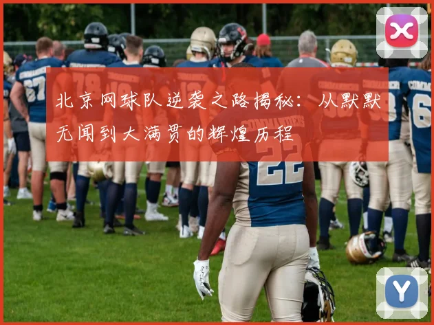 北京网球队逆袭之路揭秘：从默默无闻到大满贯的辉煌历程
